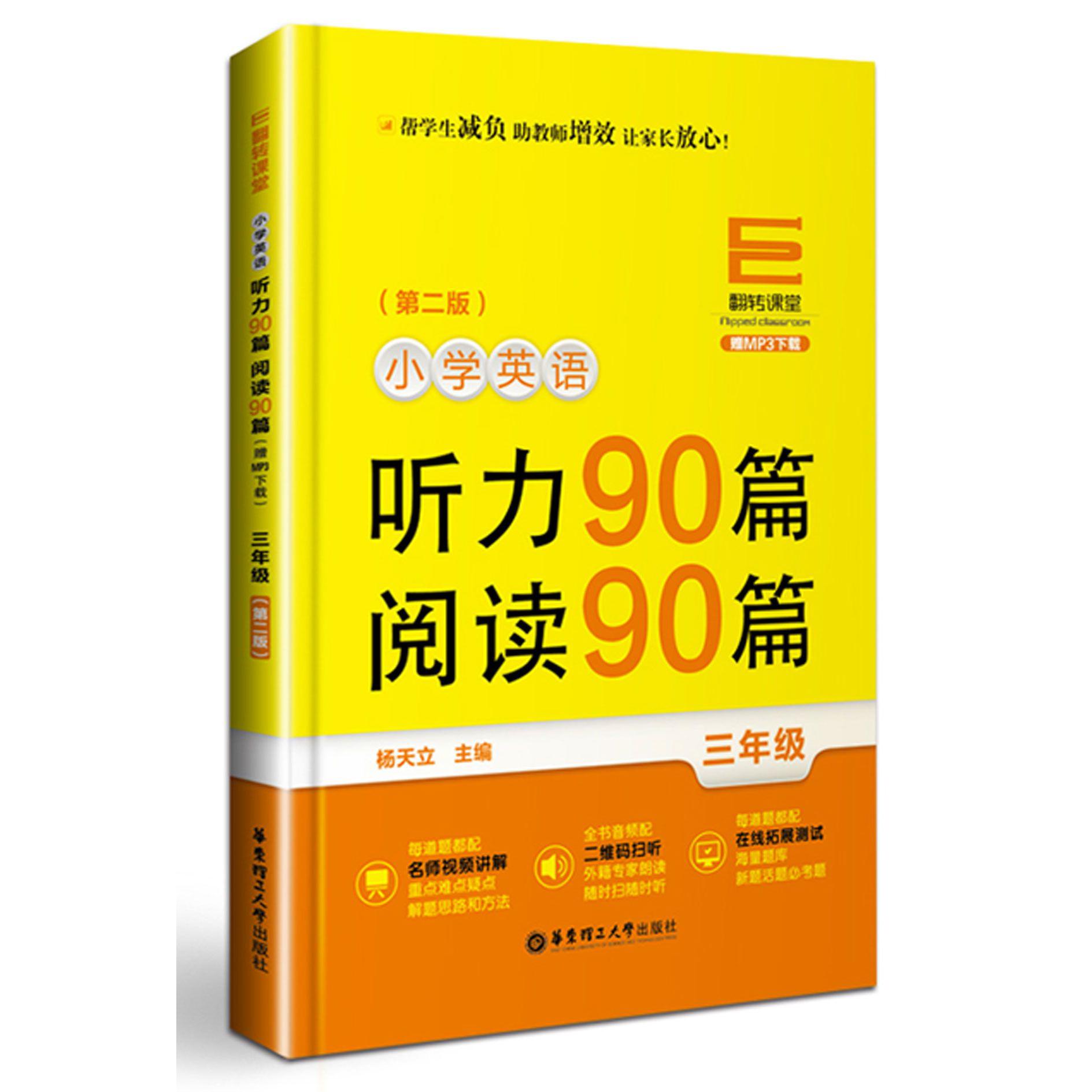 小学英语听力90篇阅读90篇(3年级第2版)/翻转课堂