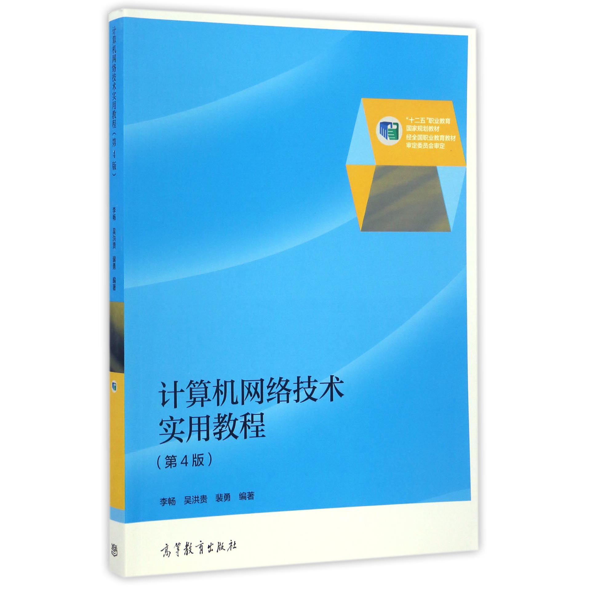 计算机网络技术实用教程(第4版十二五职业教育国家规划教材)