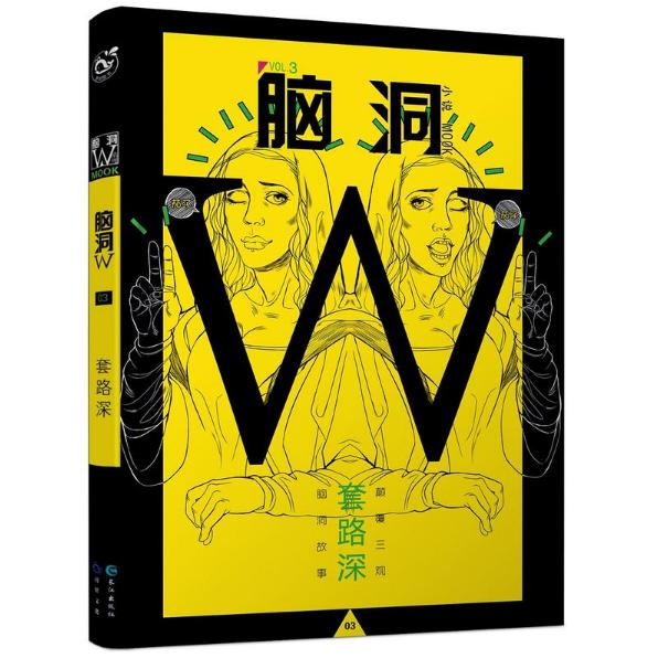 脑洞W(小说MOOK VOL.3套路深)