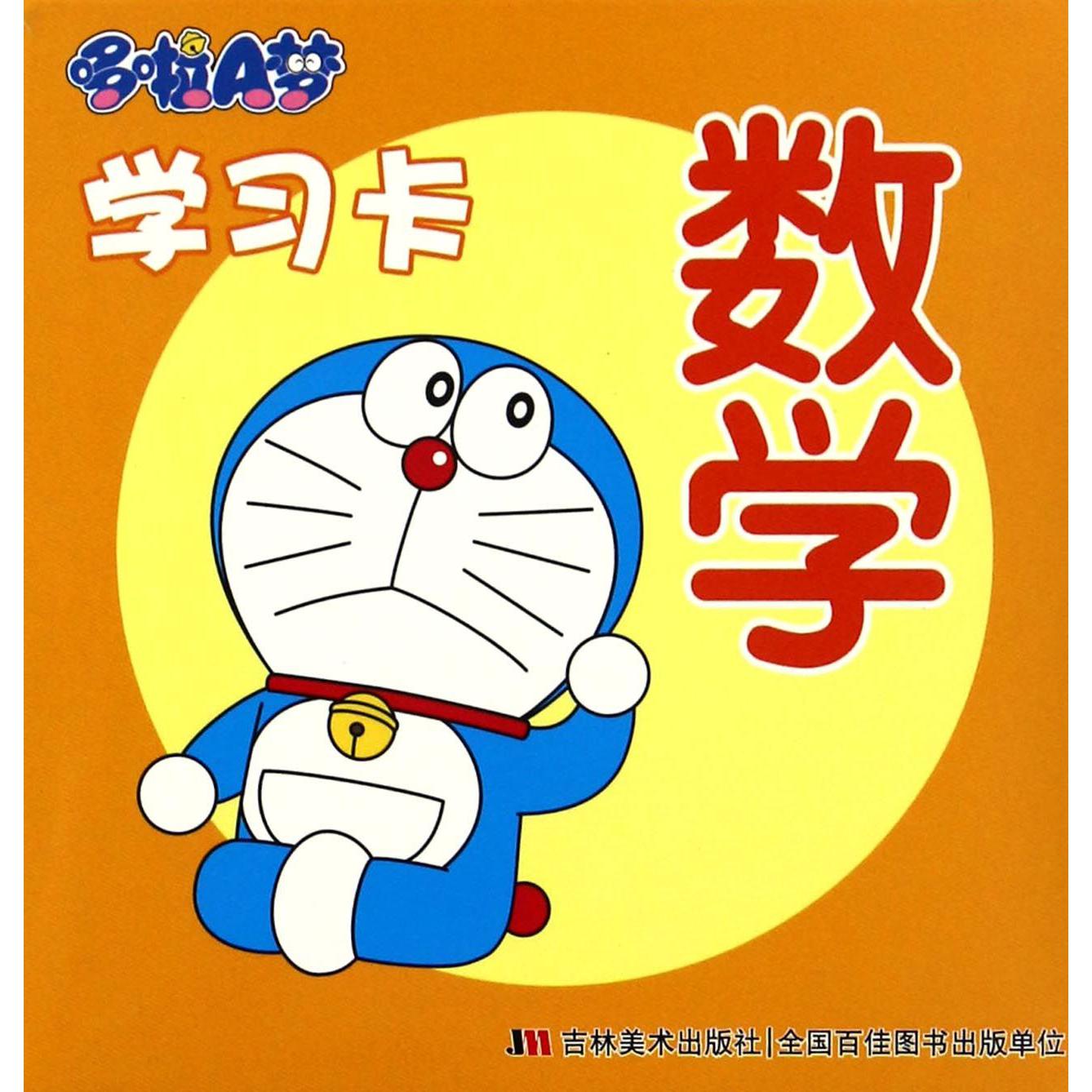 数学/哆啦A梦学习卡