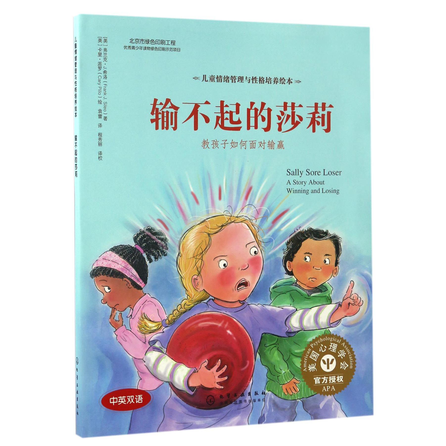 输不起的莎莉(教孩子如何面对输赢中英双语)(精)/儿童情绪管理与性格培养绘本