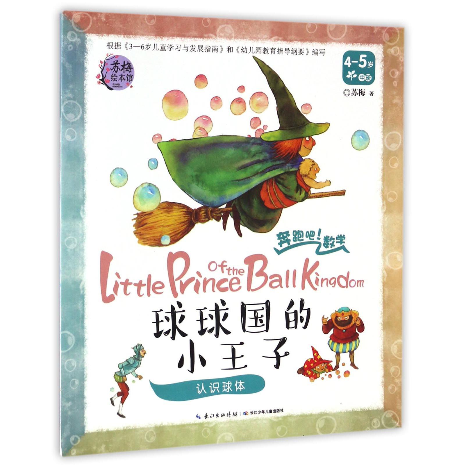 球球国的小王子(认识球体4-5岁中班)/奔跑吧数学
