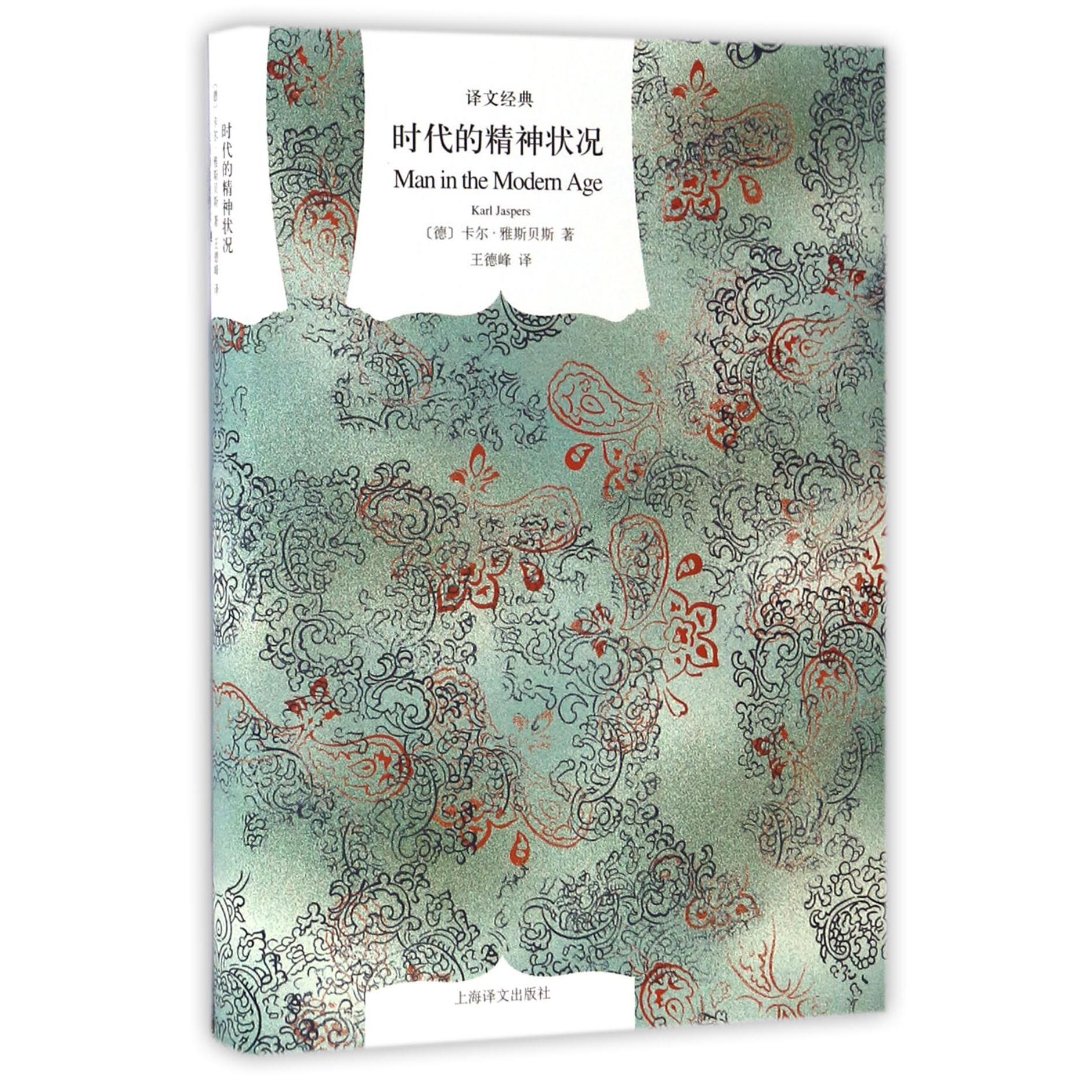 时代的精神状况(精)/译文经典