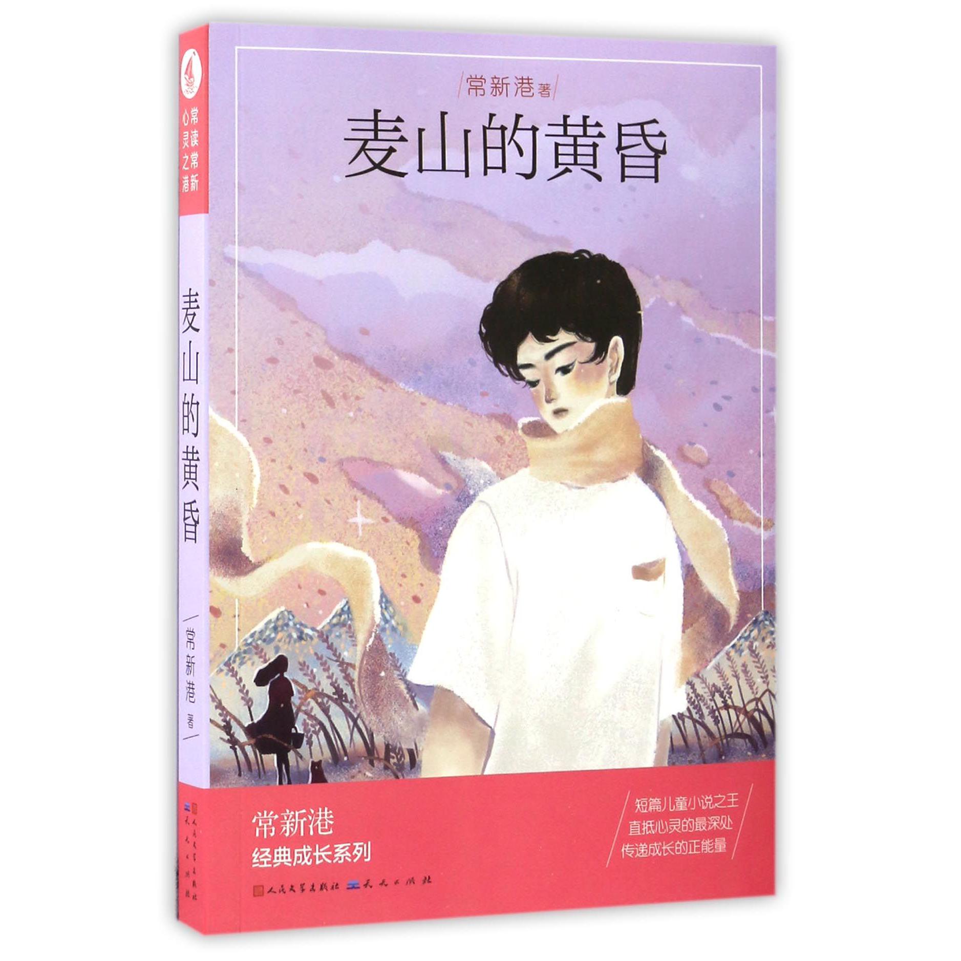 麦山的黄昏/常新港经典成长系列