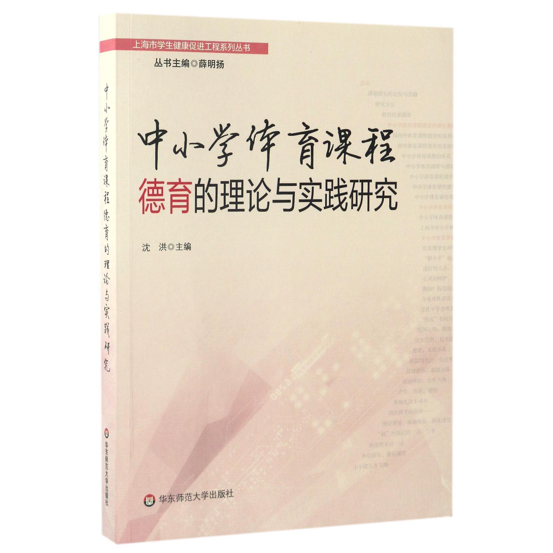 中小学体育课程德育的理论与实践研究/上海市学生健康促进工程系列丛书