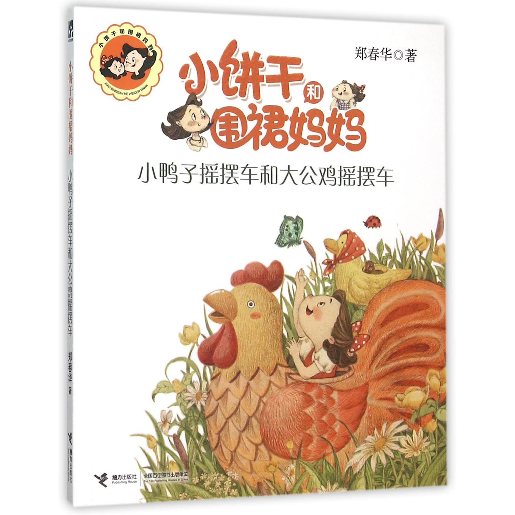 小饼干和围裙妈妈(小鸭子摇摆车和大公鸡摇摆车)