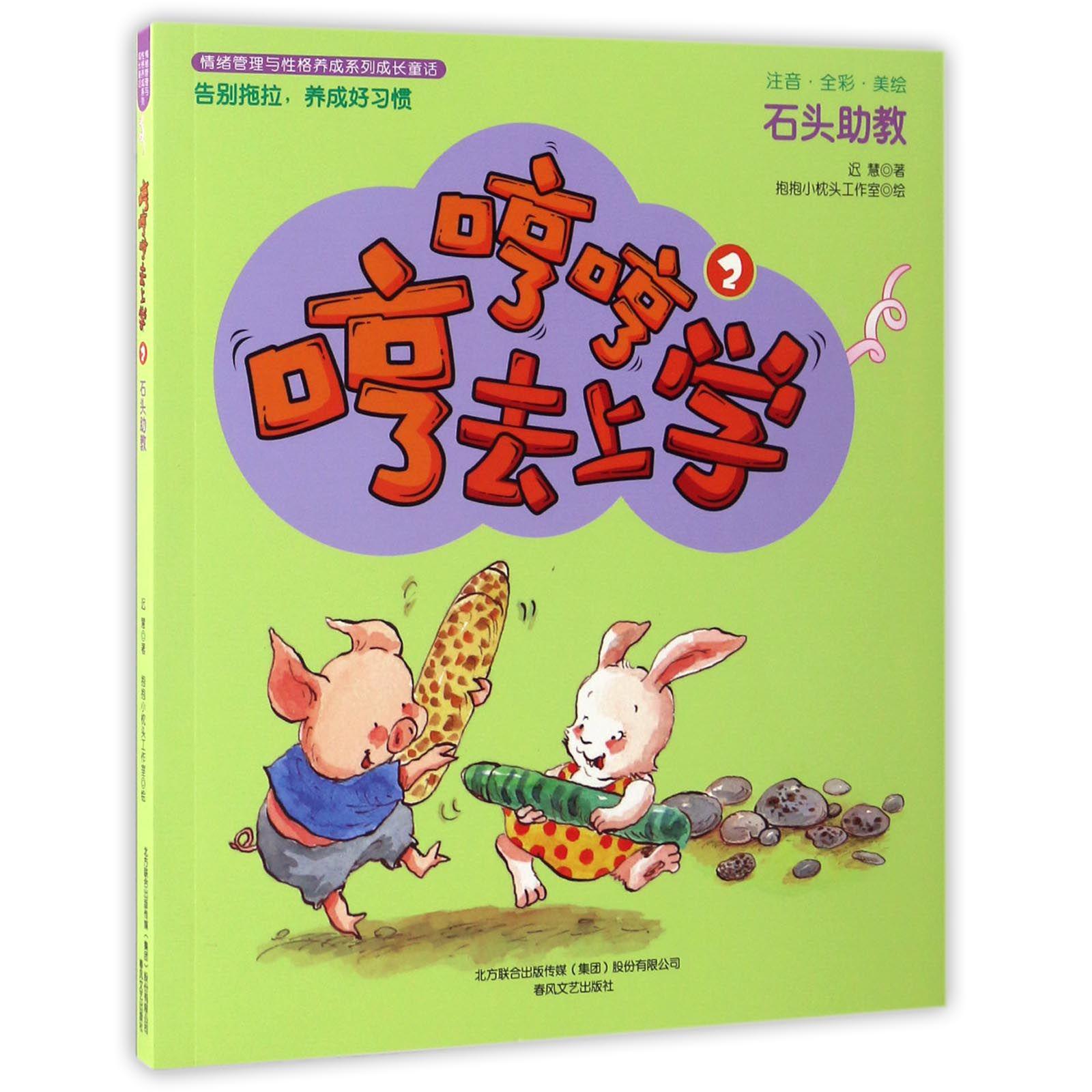 哼哼哼去上学(2石头助教注音全彩美绘)