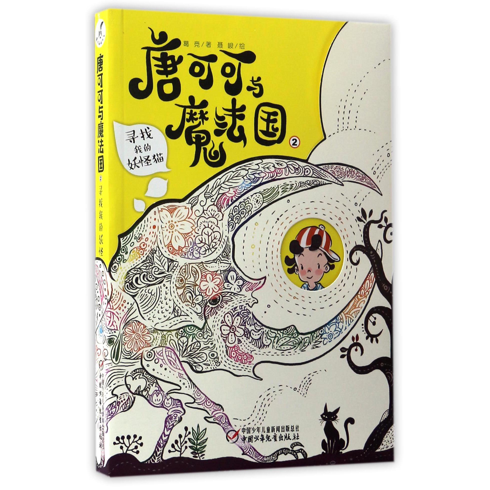 唐可可与魔法国(2寻找我的妖怪猫)