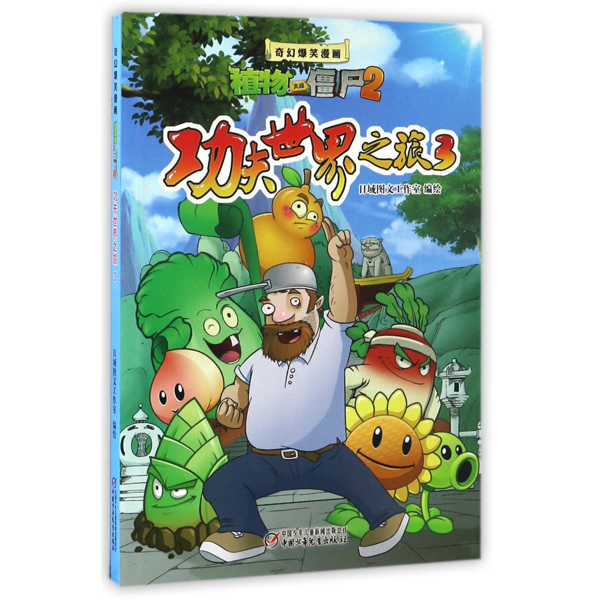 功夫世界之旅(3)/奇幻爆笑漫画植物大战僵尸2