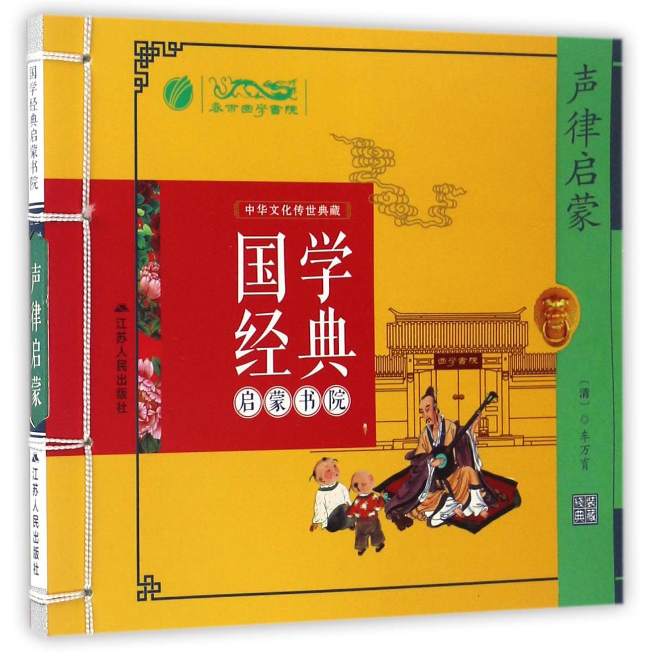 声律启蒙/国学经典启蒙书院