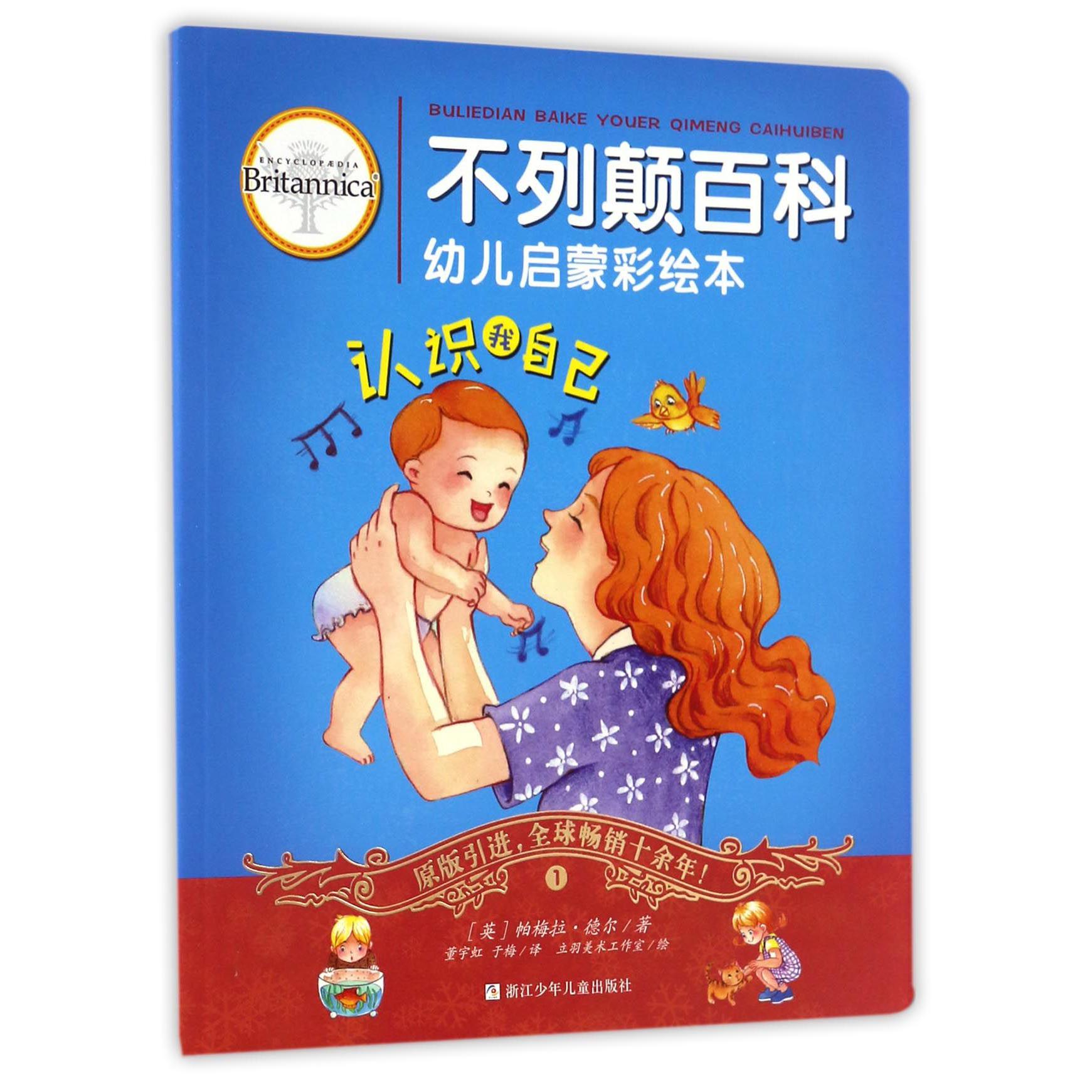 认识我自己/不列颠百科幼儿启蒙彩绘本