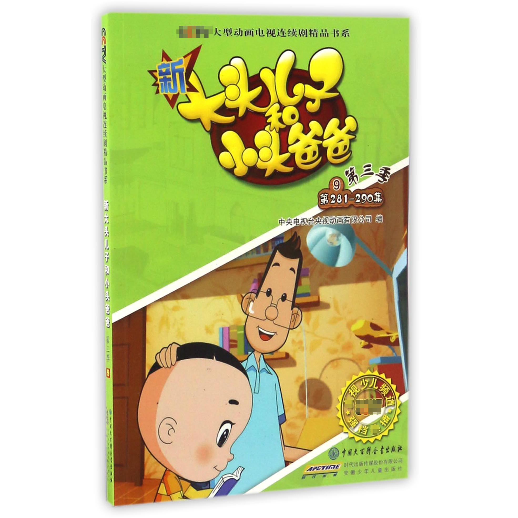 新大头儿子和小头爸爸(第3季9第281-290集)