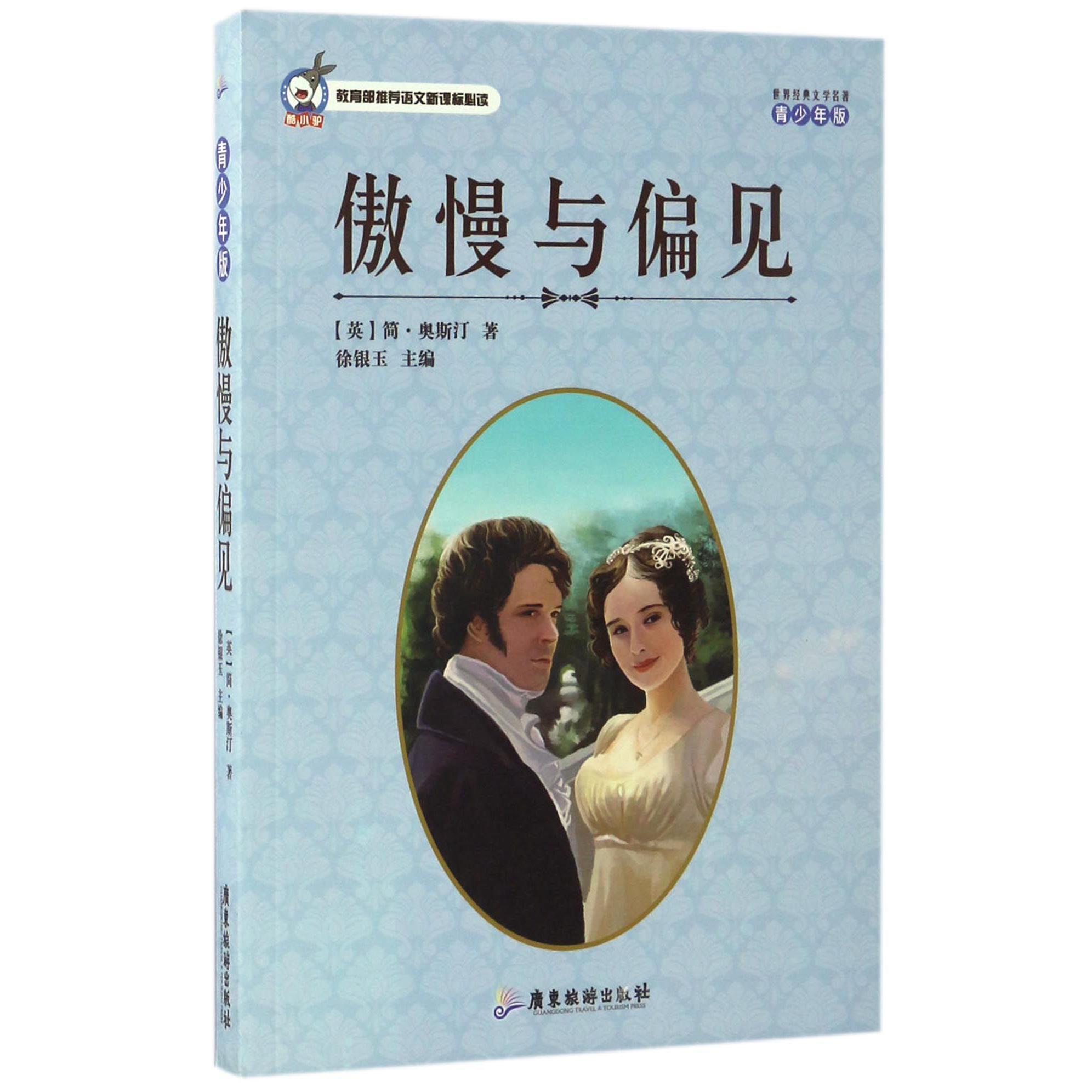 傲慢与偏见(青少年版)/世界经典文学名著