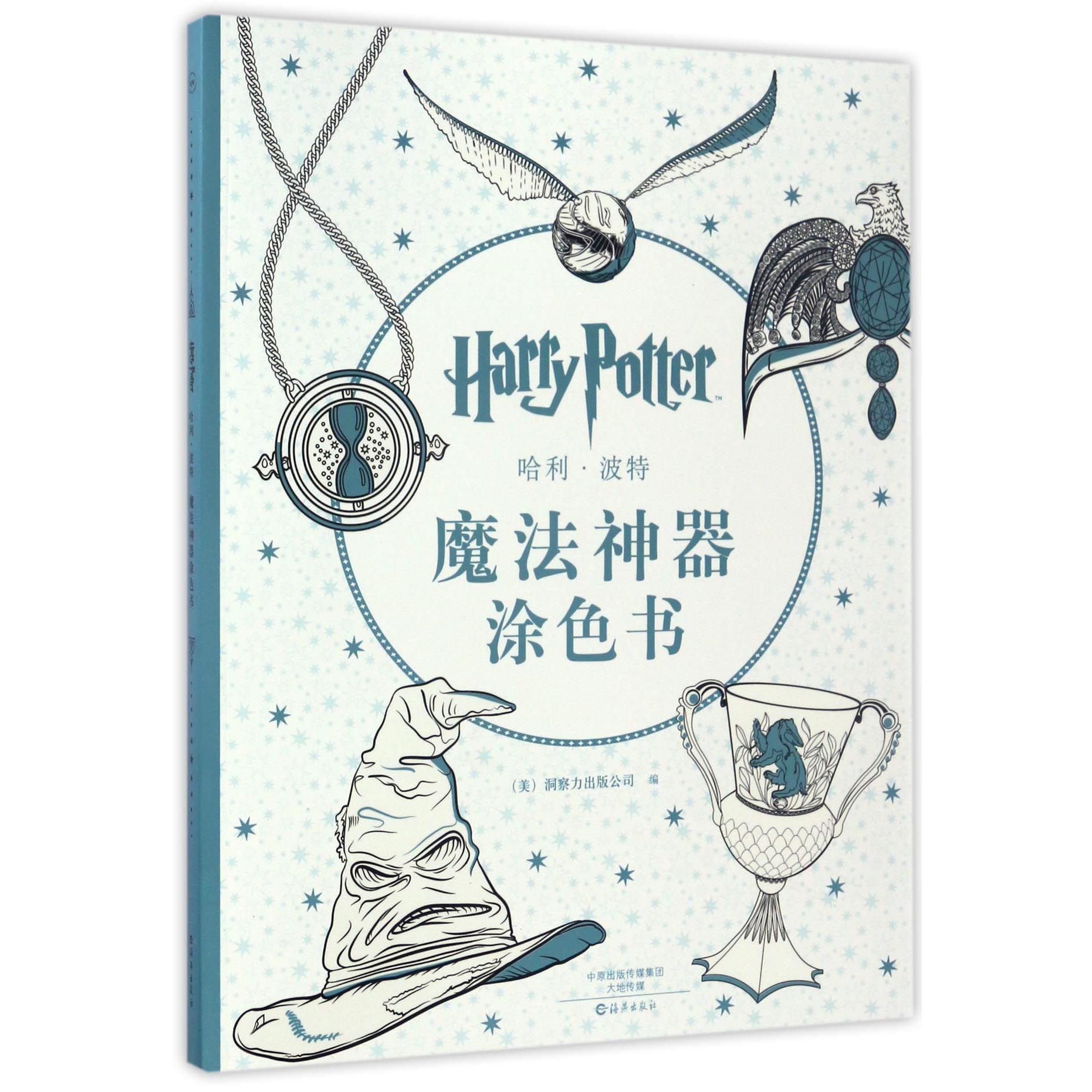 哈利·波特魔法神器涂色书