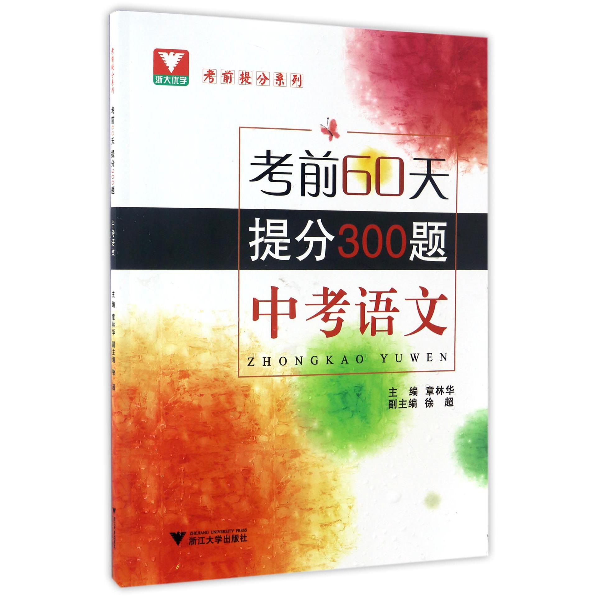 中考语文(考前60天提分300题)/考前提分系列