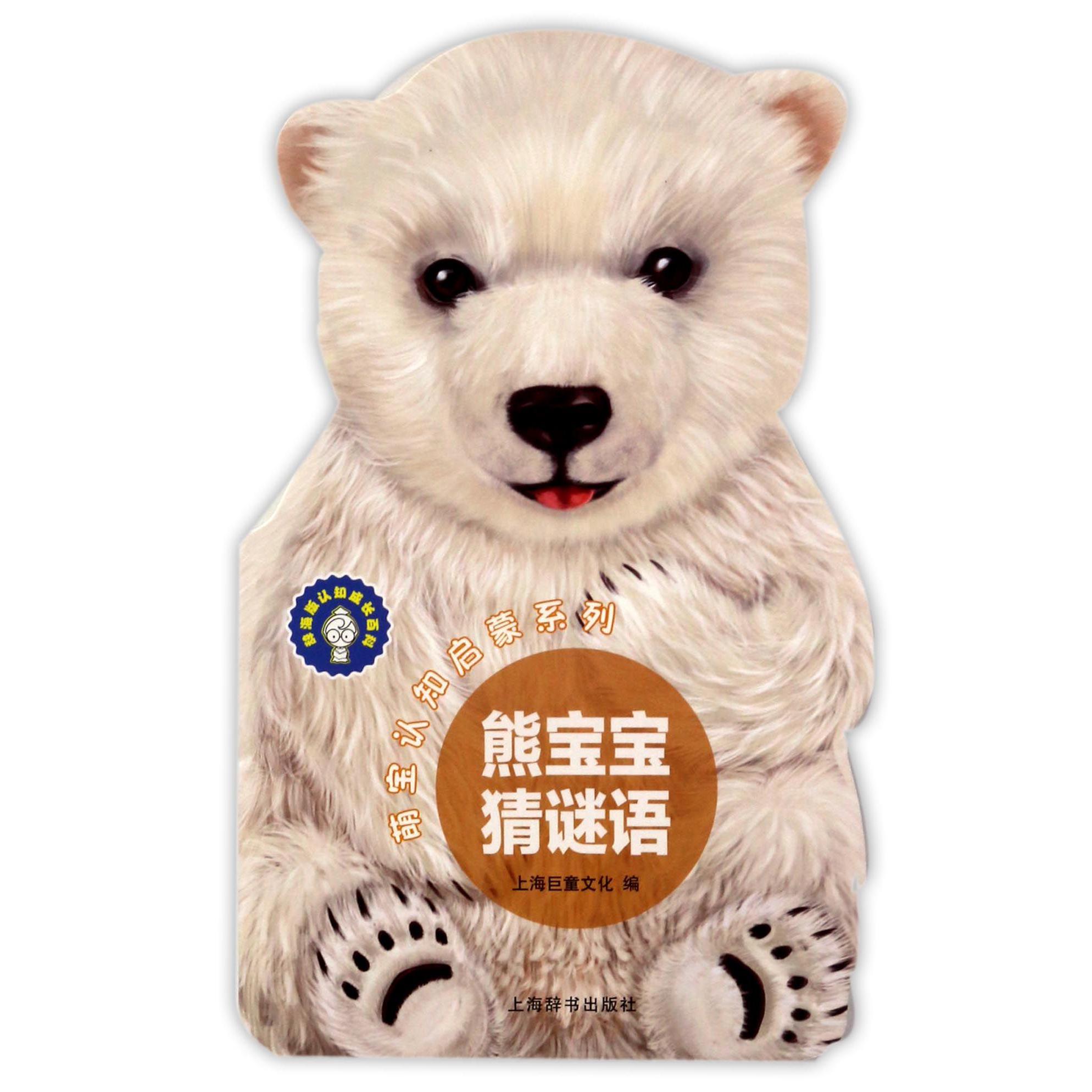 熊宝宝猜谜语/萌宝认知启蒙系列