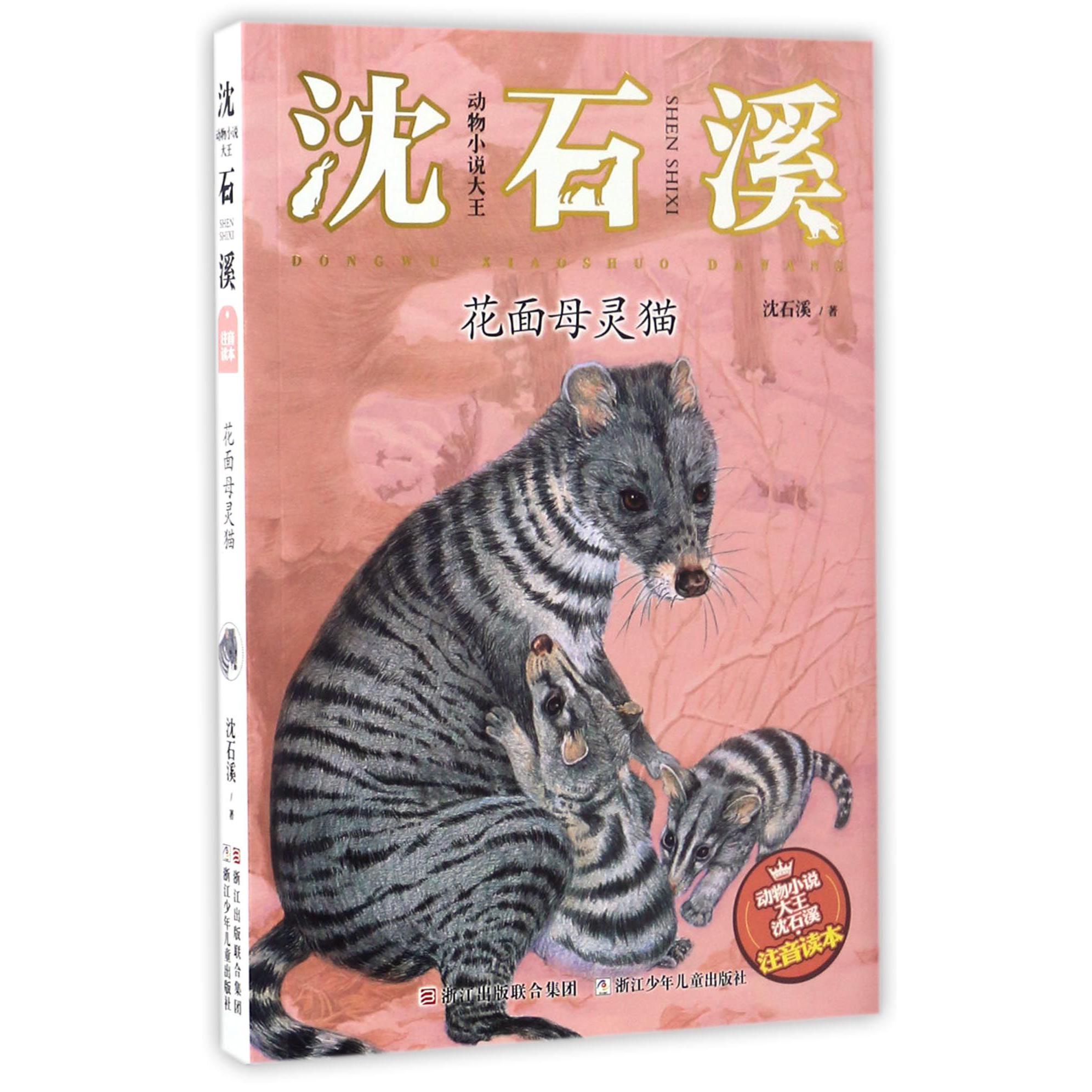 花面母灵猫(注音读本)/动物小说大王沈石溪