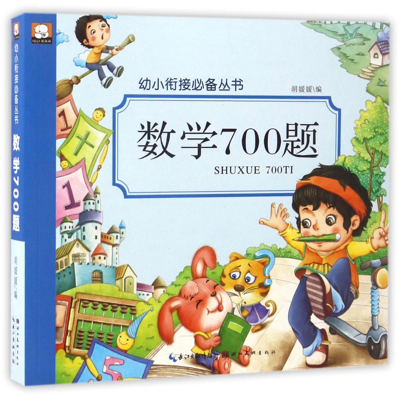 数学700题/幼小衔接必备丛书