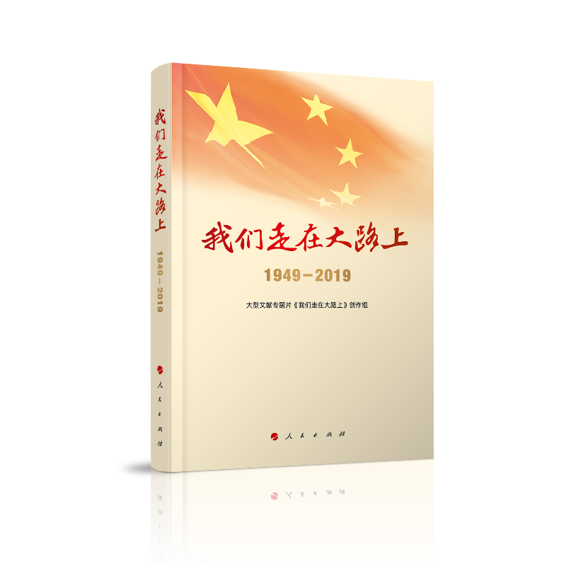 我们走在大路上(1949-2019)