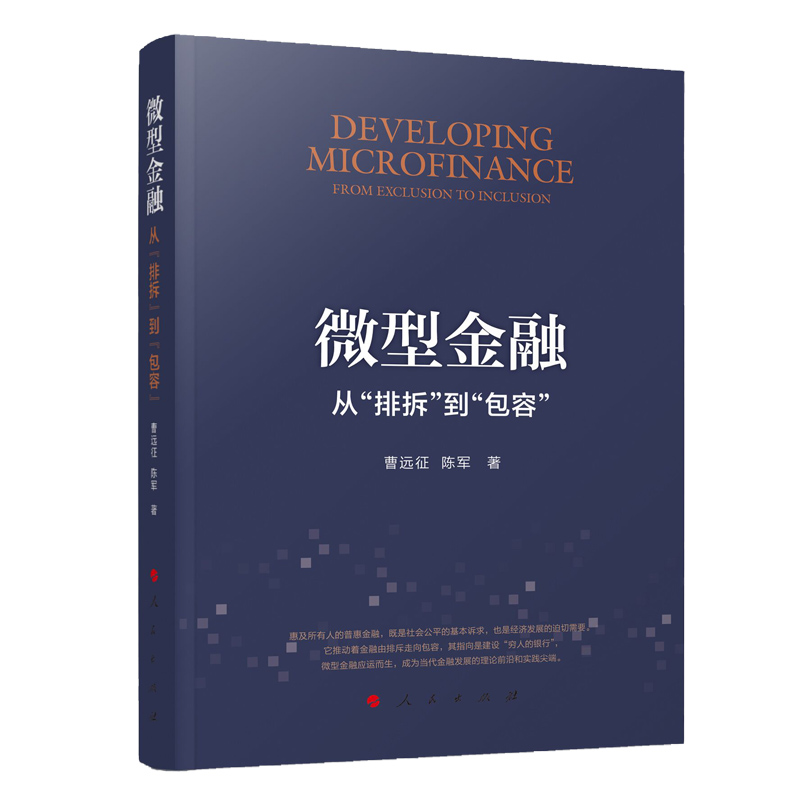 微型金融(从排斥到包容)