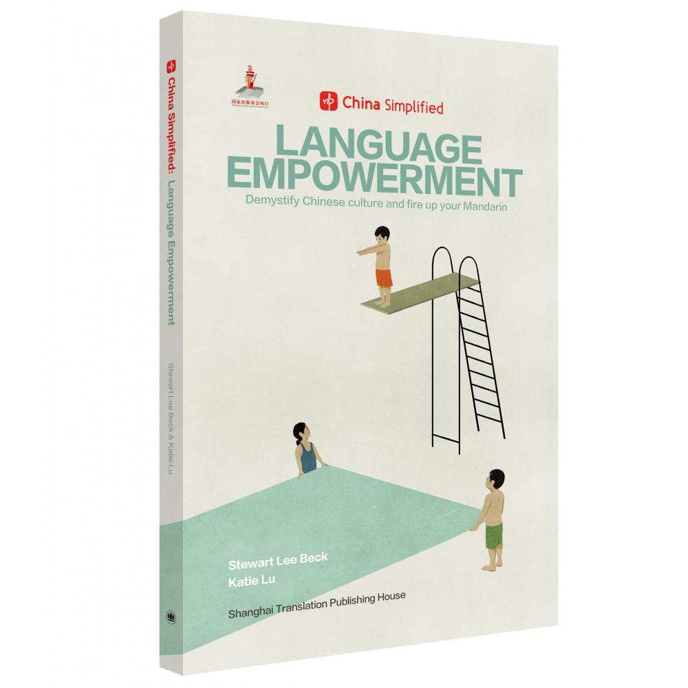 Language Empowerment 趣简中国话（China Simplified 中国不简单）