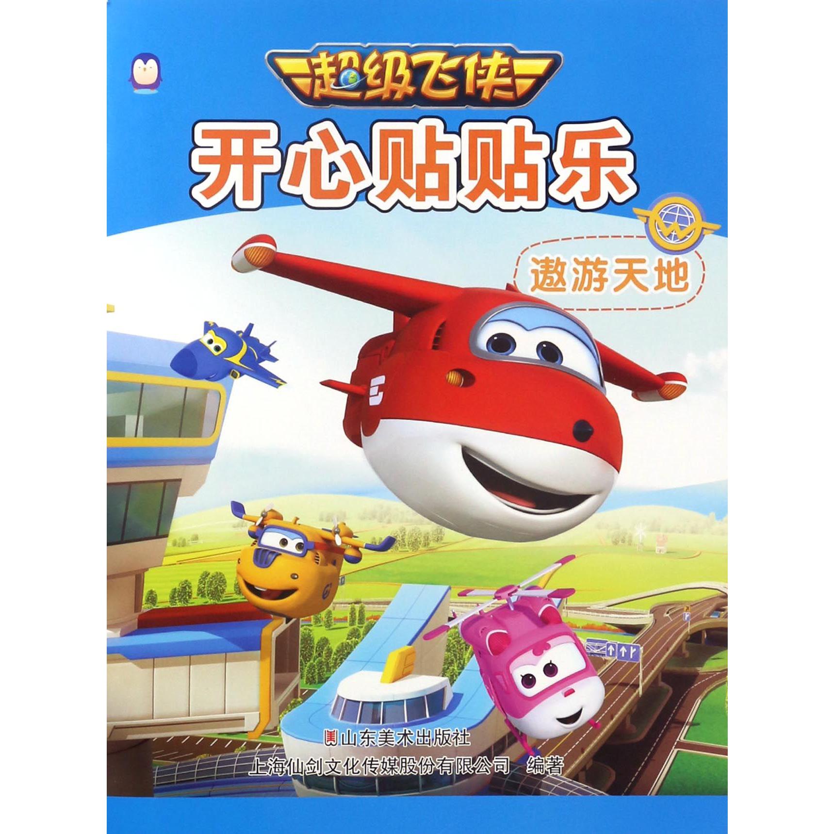 遨游天地/开心贴贴乐