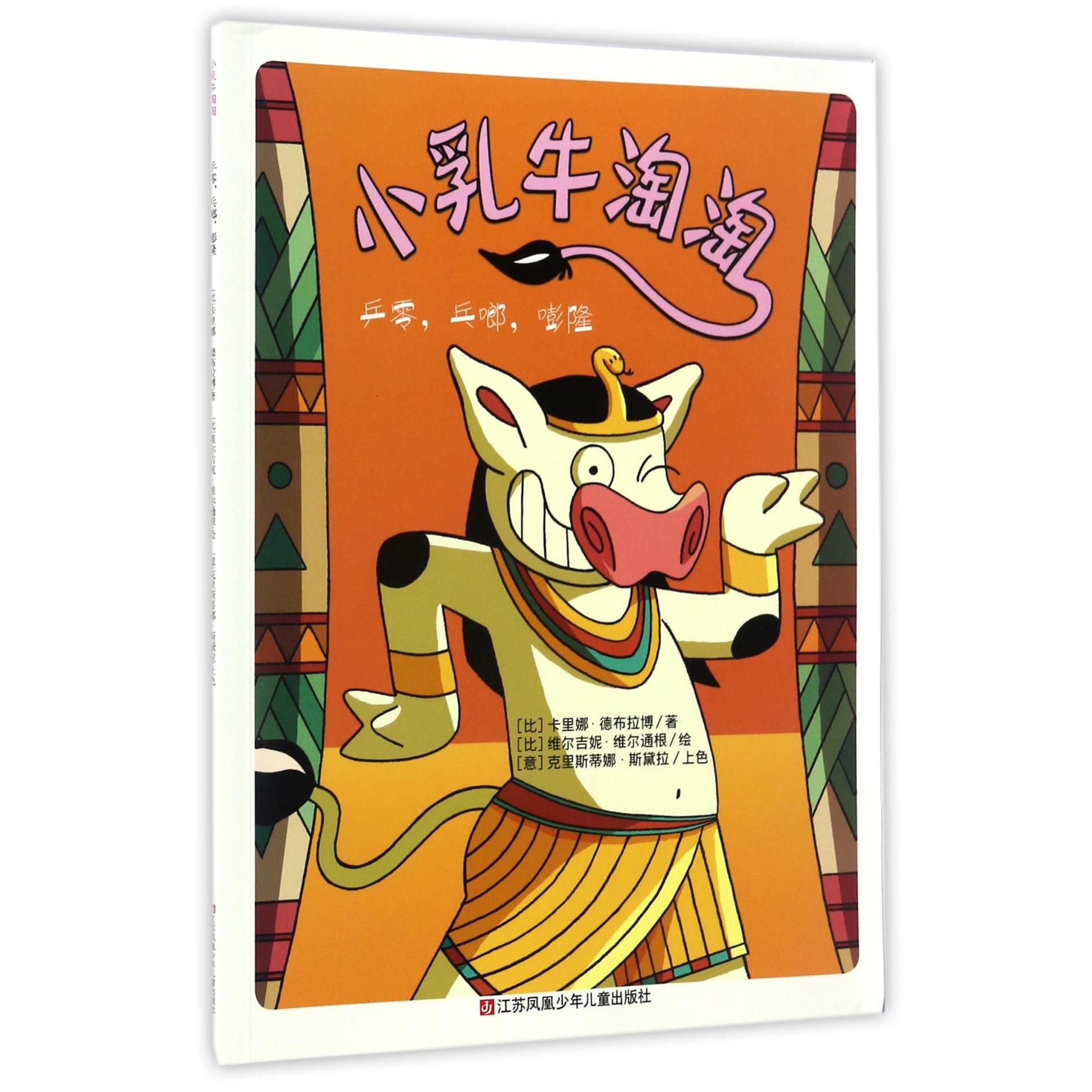 小乳牛淘淘(乒零乓啷嘭隆)