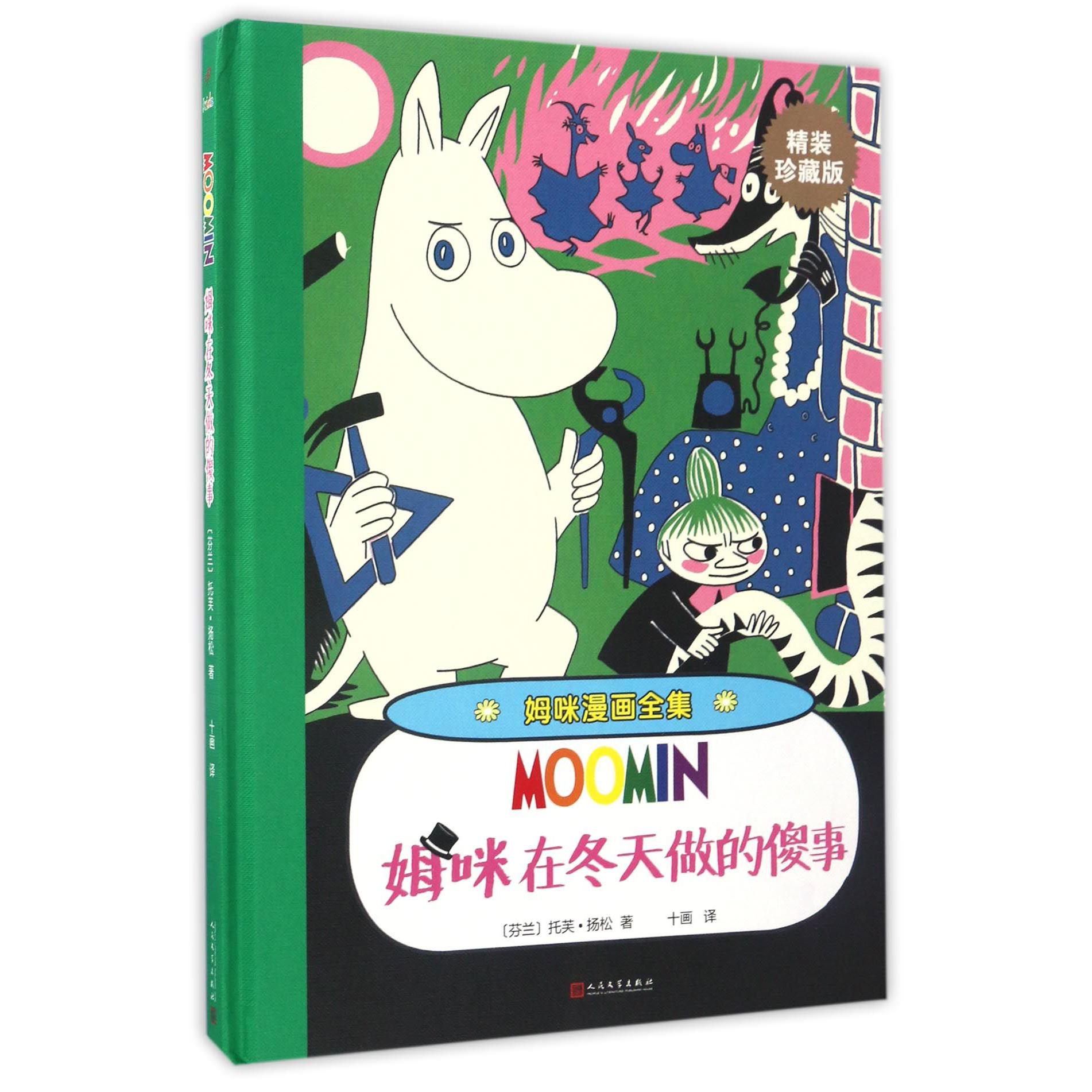 姆咪在冬天做的傻事(精装珍藏版)(精)/姆咪漫画全集
