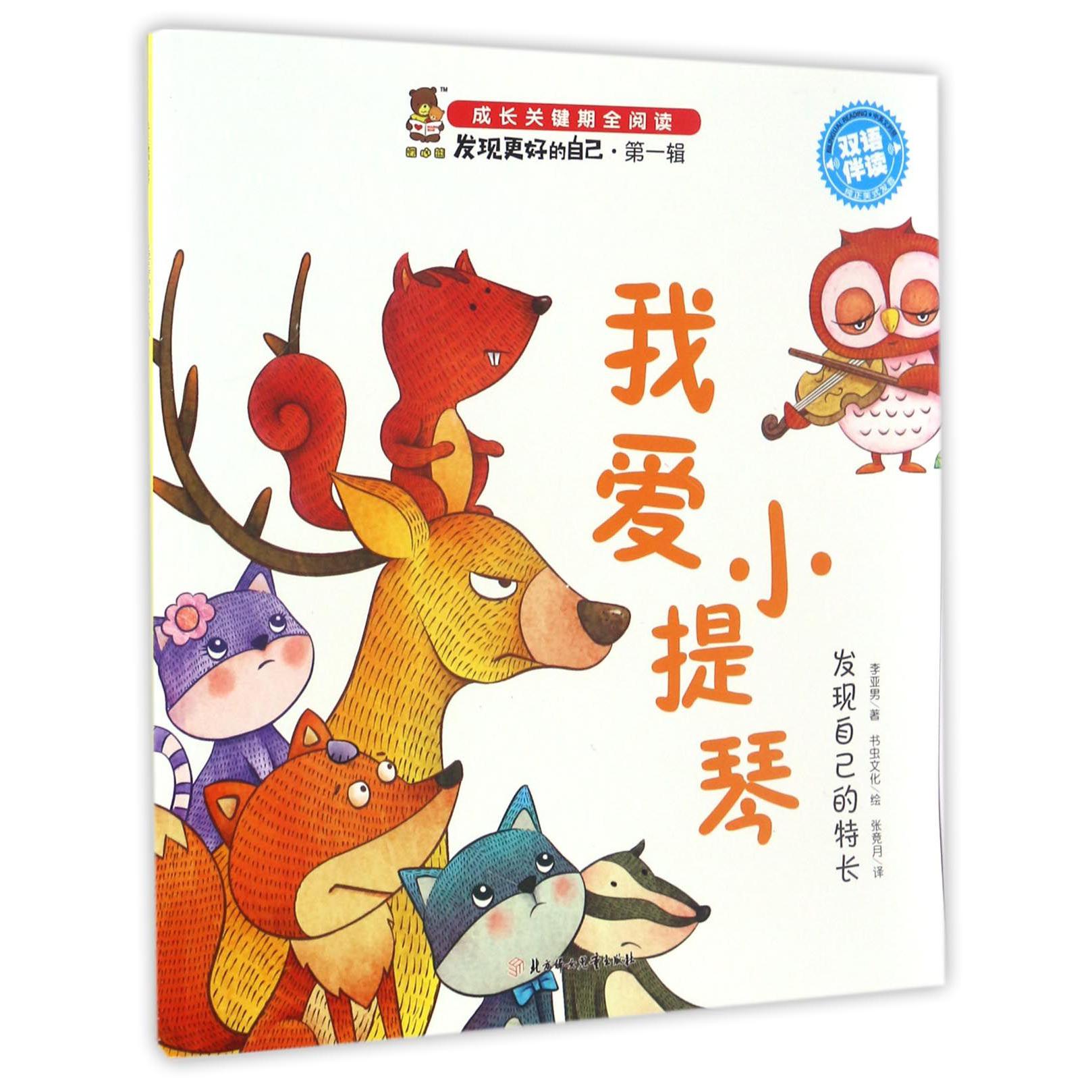 我爱小提琴(发现自己的特长双语伴读)/发现更好的自己
