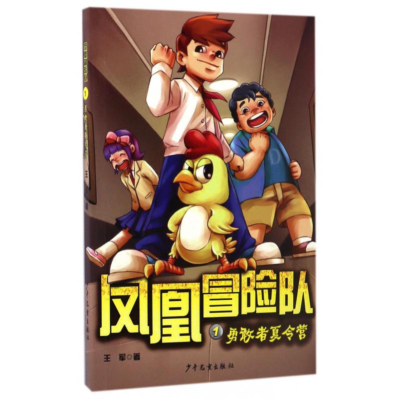 凤凰冒险队(1勇敢者夏令营)