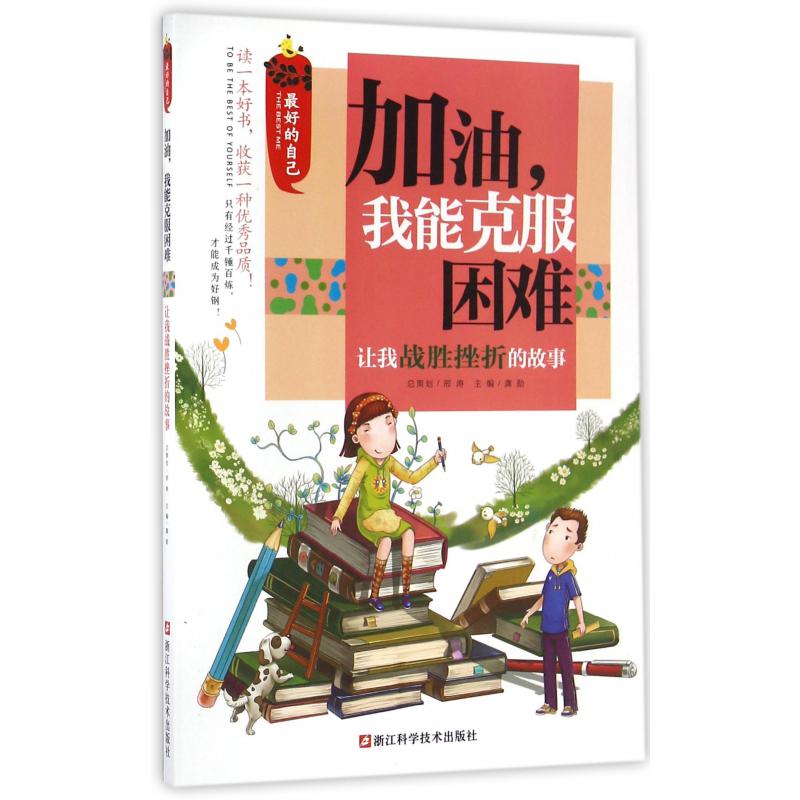 加油我能克服困难(让我战胜挫折的故事)/最好的自己