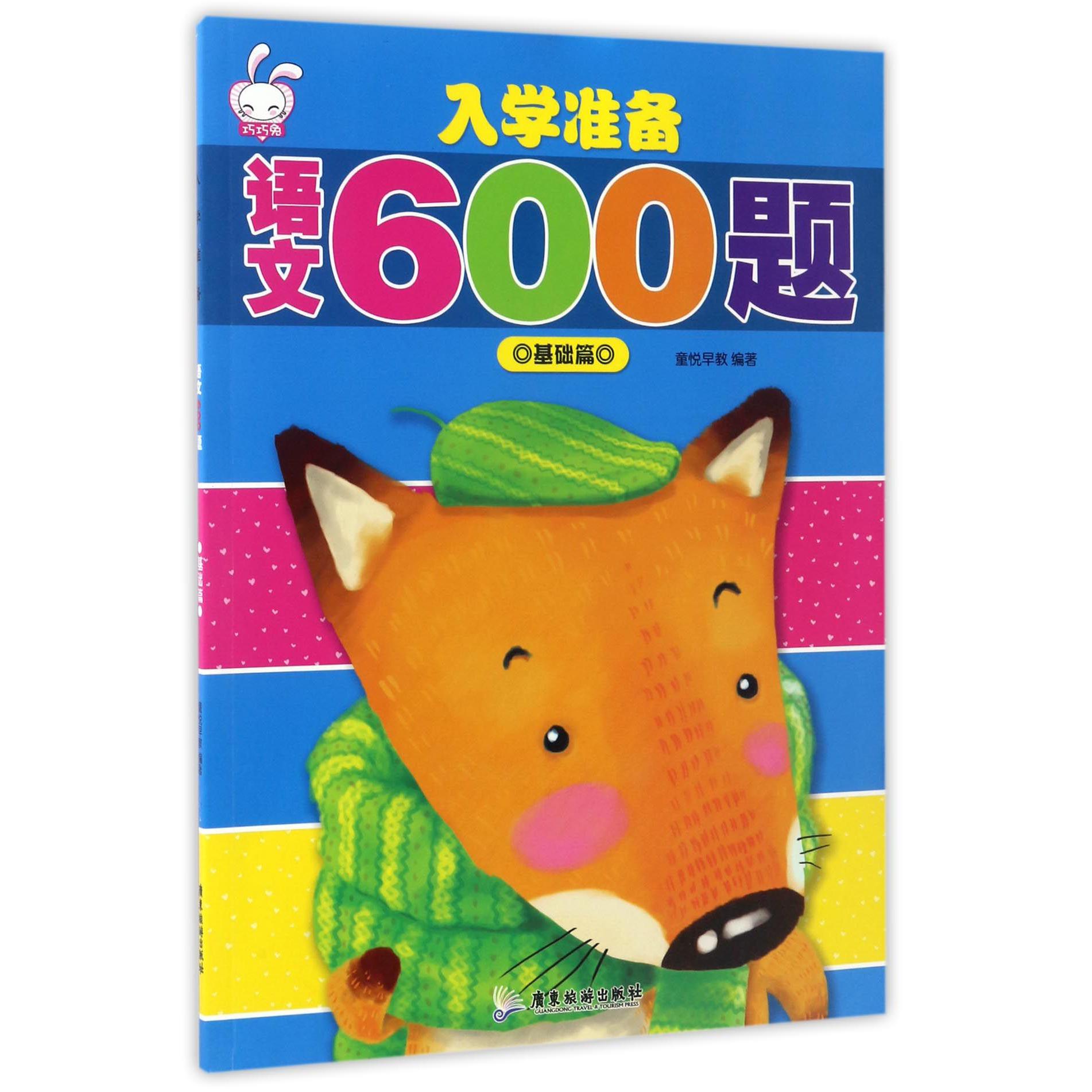 入学准备语文600题(基础篇)