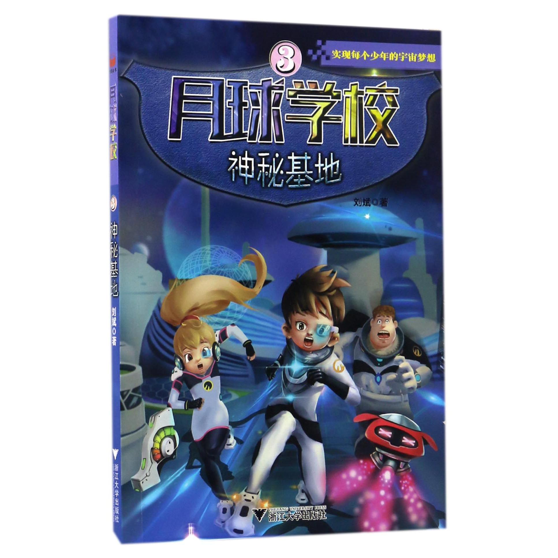 月球学校(3神秘基地)