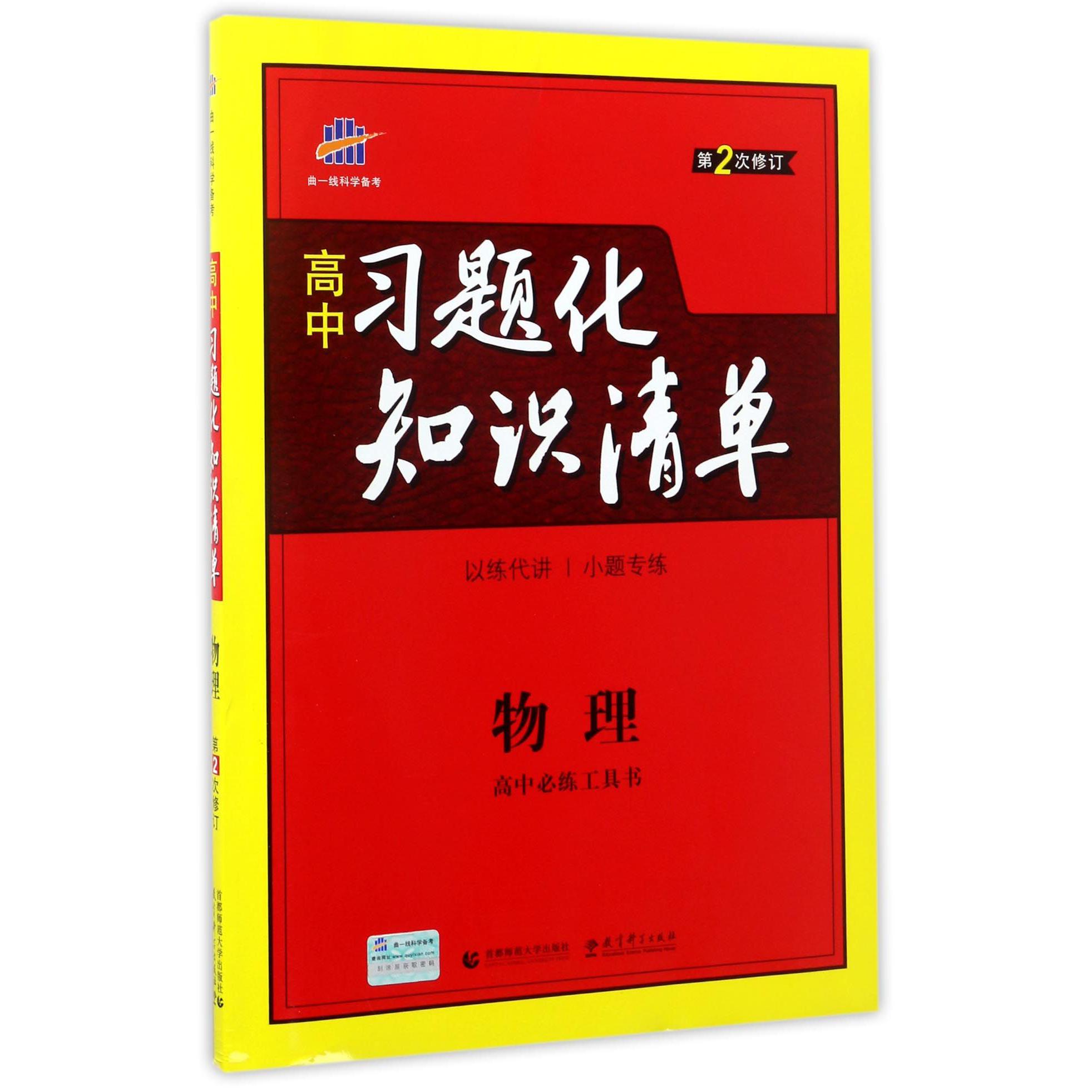 物理(第2次修订)/高中习题化知识清单