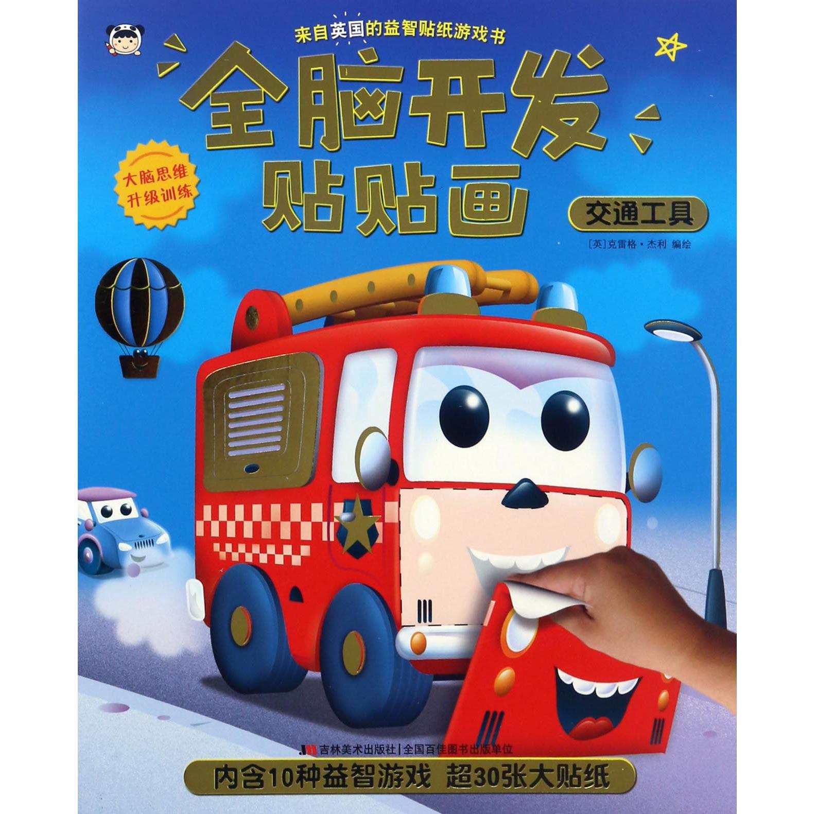 交通工具/全脑开发贴贴画
