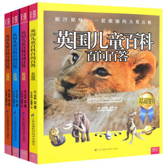英国儿童百科百问百答（全四册）