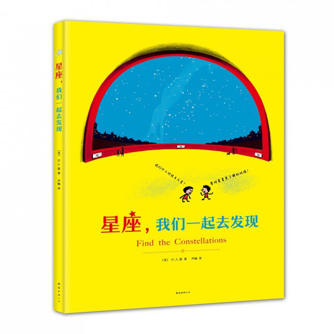 星座我们一起去发现(精)