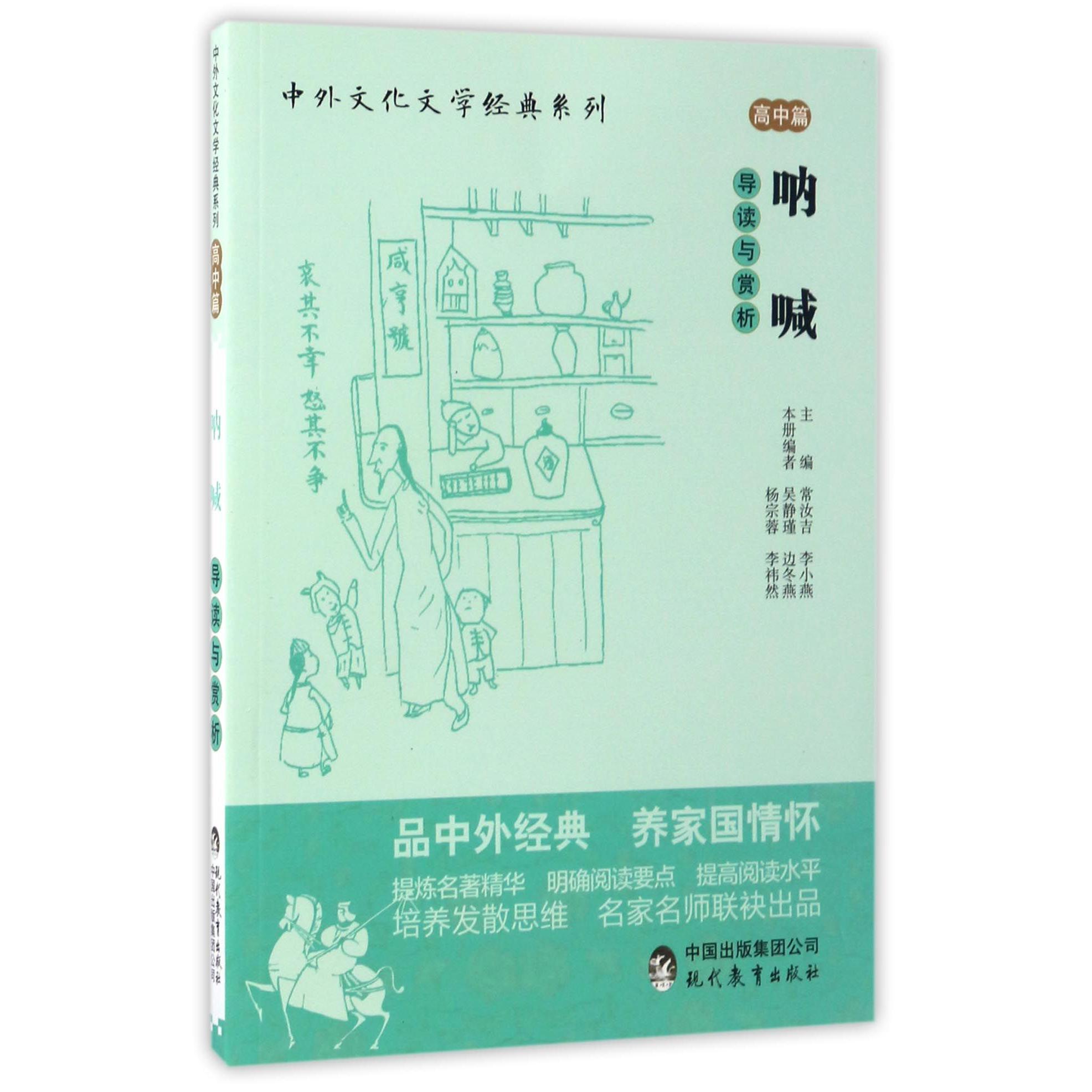呐喊导读与赏析/中外文化文学经典系列