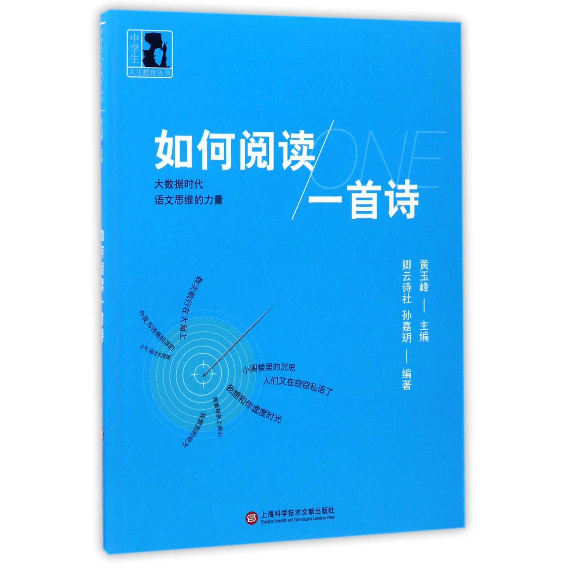 如何阅读一首诗/中学生人生教育丛书