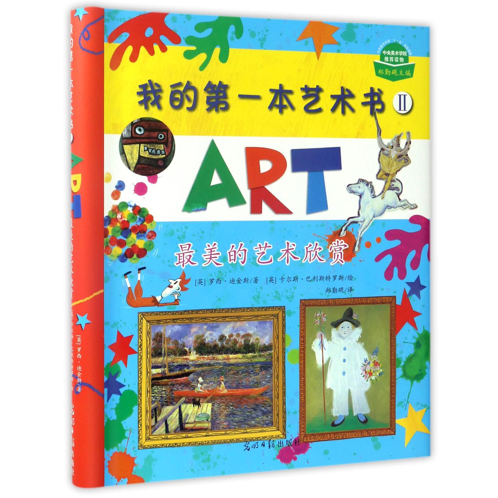 我的第一本艺术书(Ⅱ最美的艺术欣赏)(精)