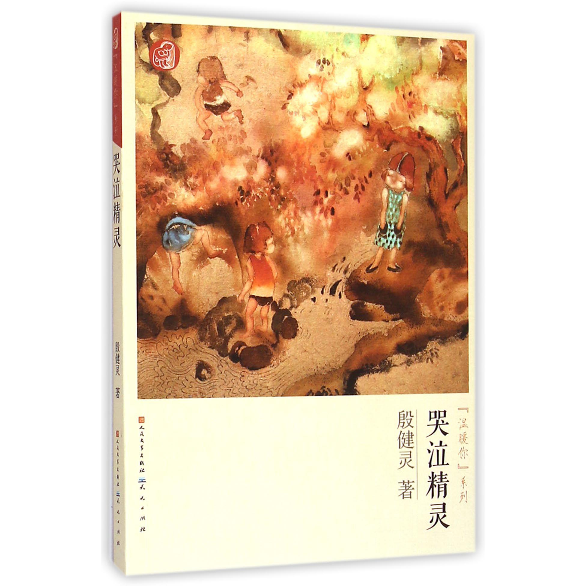 哭泣精灵/温暖你系列