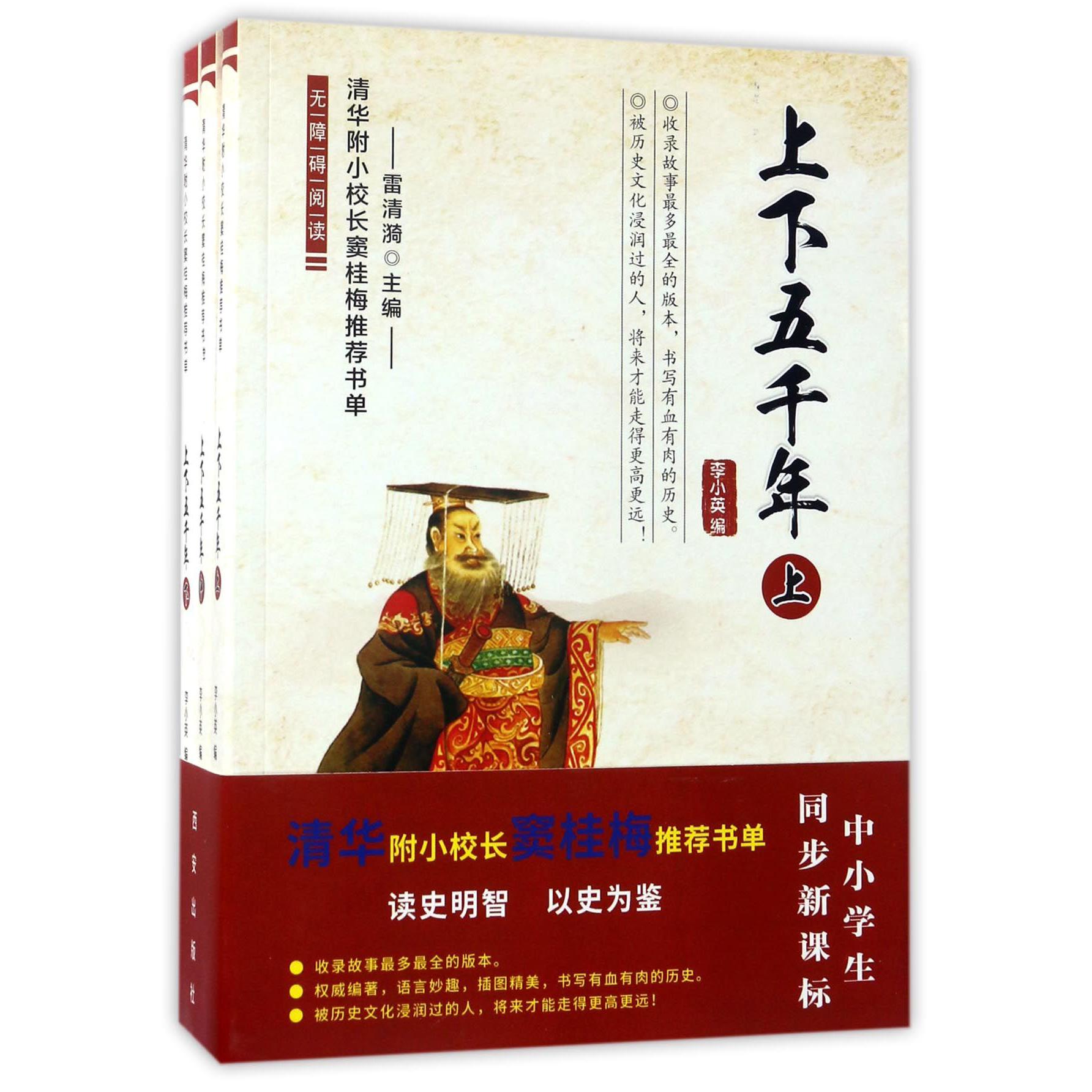 上下五千年(上中下)