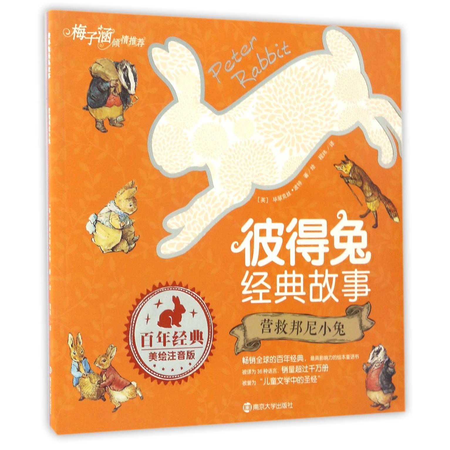 营救邦尼小兔(美绘注音版)/彼得兔经典故事