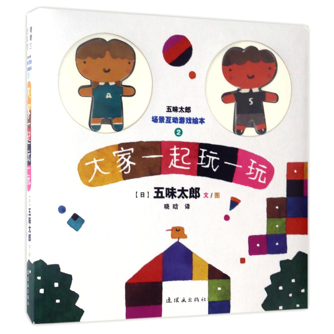 大家一起玩一玩(精)/五味太郎场景互动游戏绘本