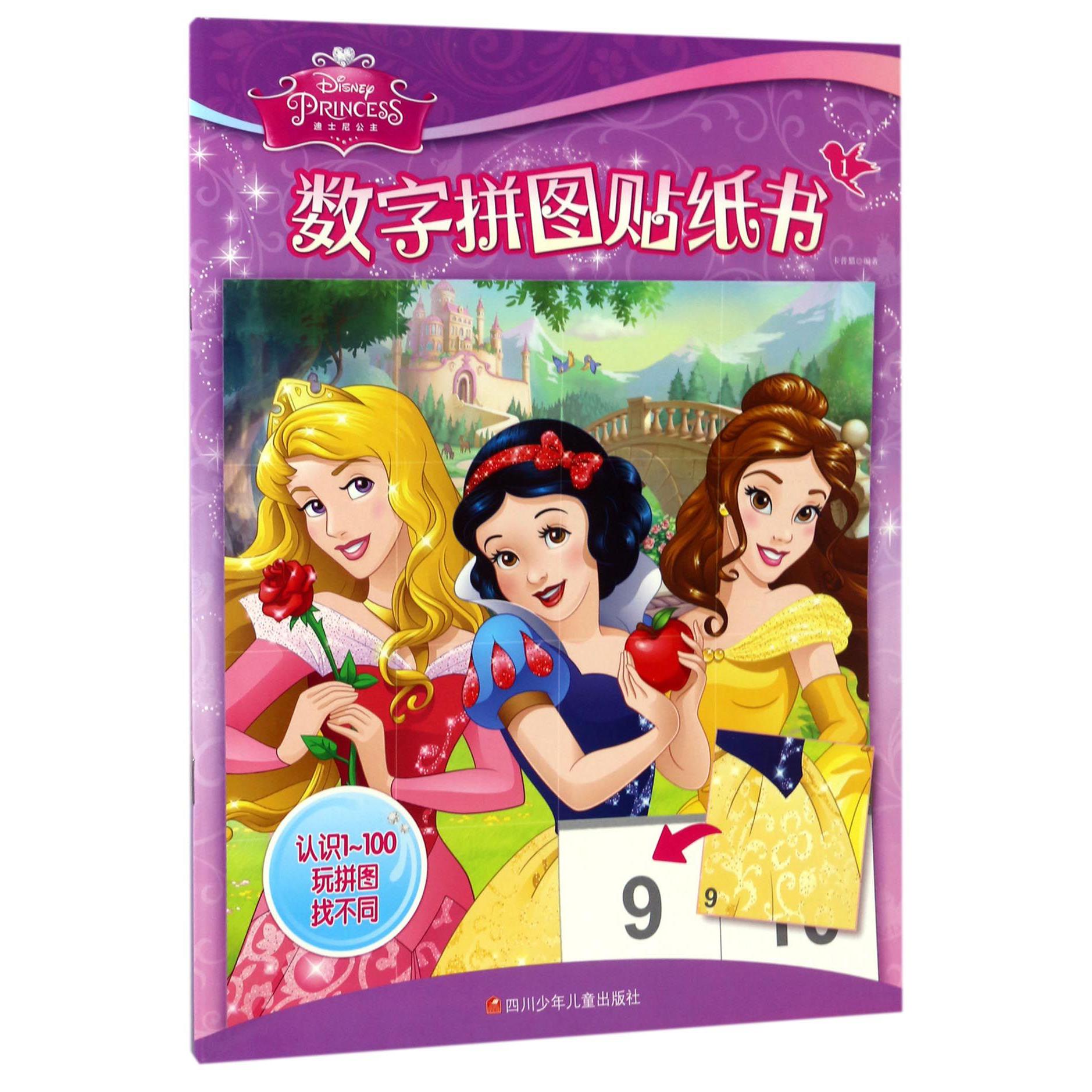 迪士尼公主数字拼图贴纸书(1)