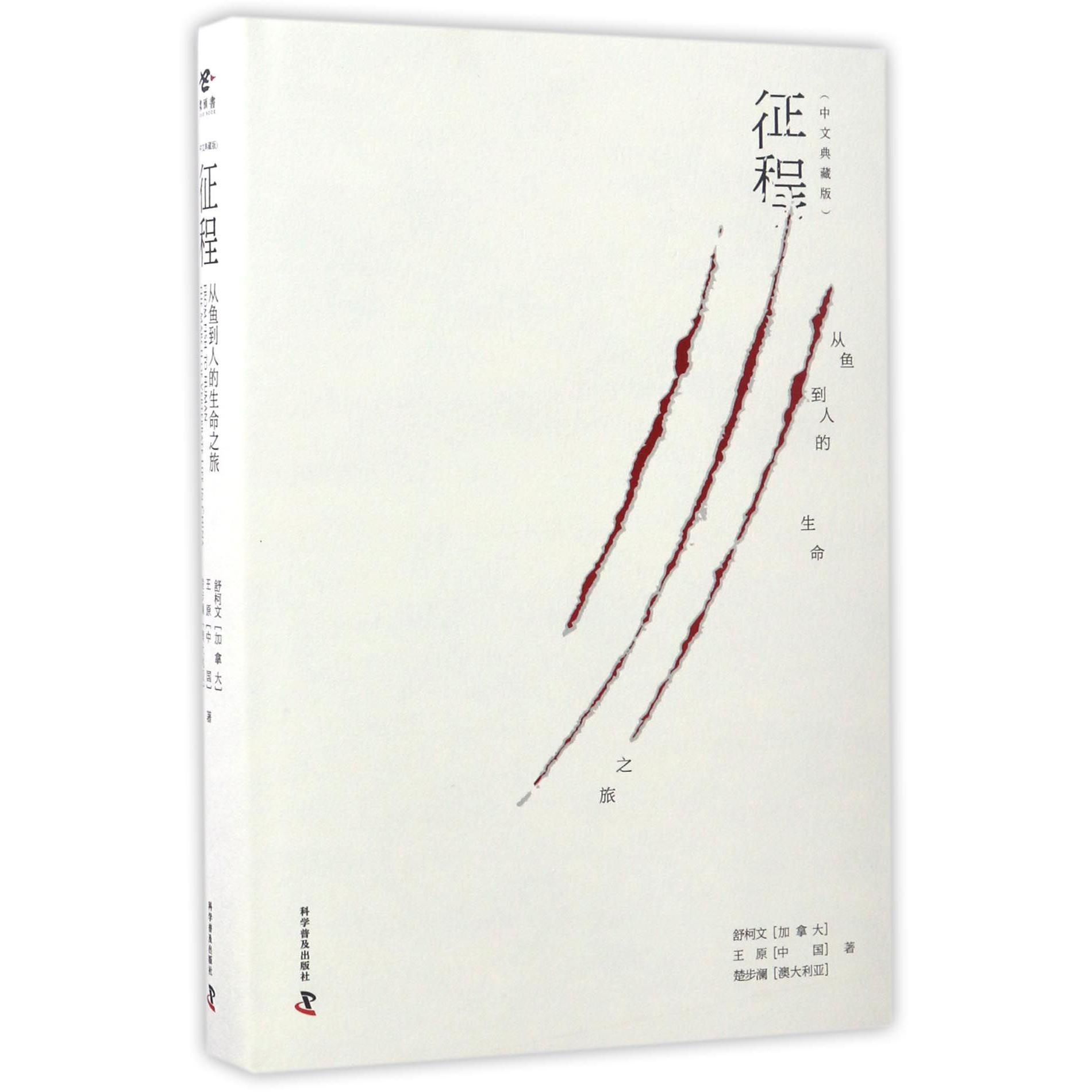 征程(从鱼到人的生命之旅中文典藏版)(精)