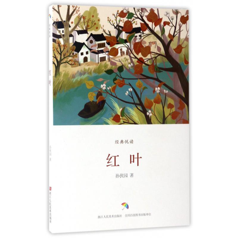 红叶/经典悦读