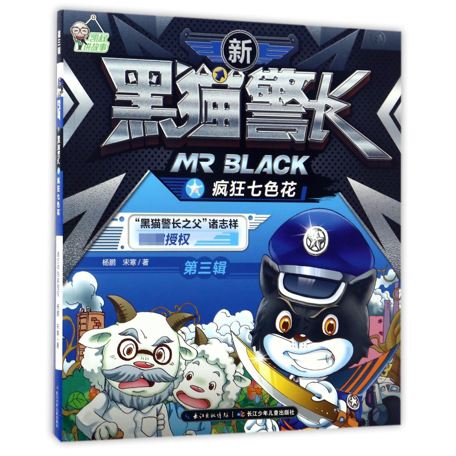 疯狂七色花/新黑猫警长