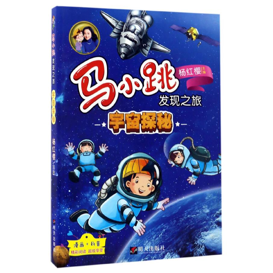 宇宙探秘/马小跳发现之旅