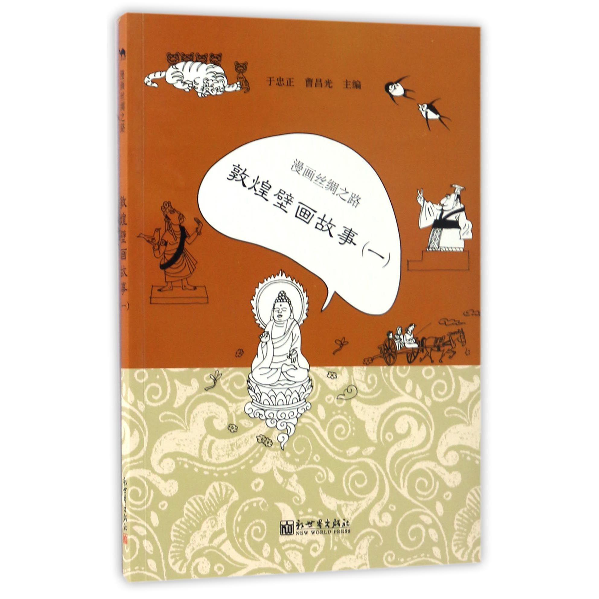漫画丝绸之路(敦煌壁画故事1)